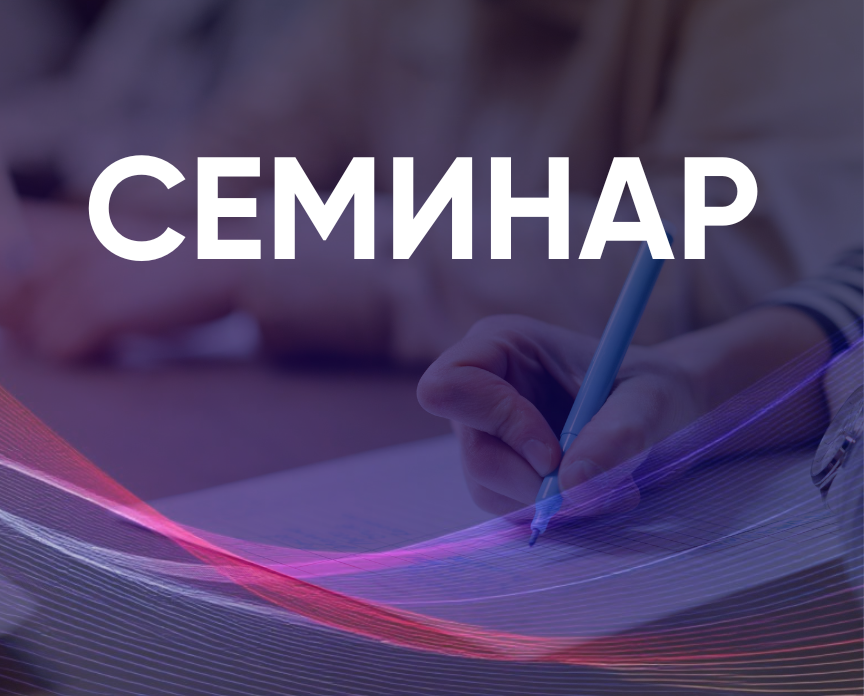 Семинар на тему 