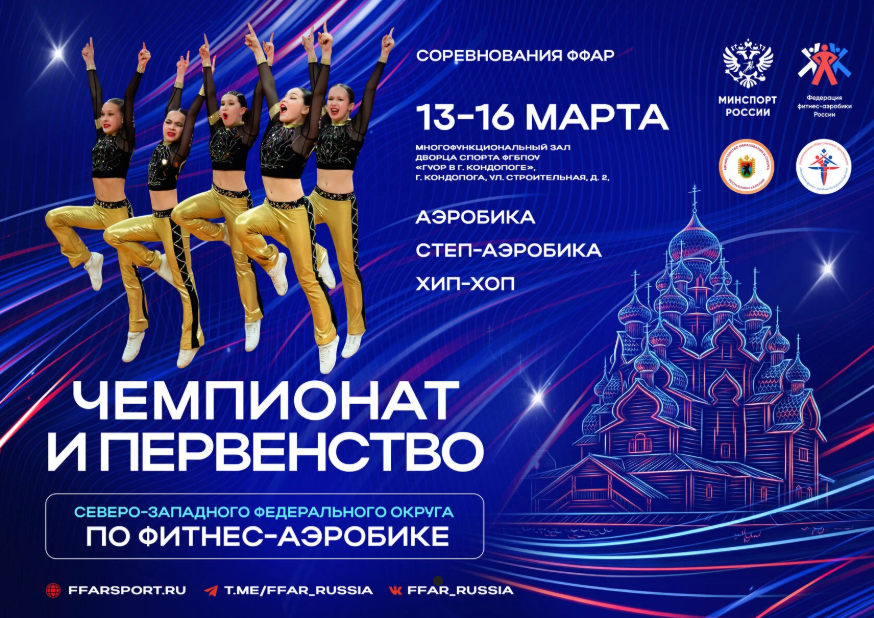 Северо-западный федеральный округ продолжит эстафету фитнес-аэробики этой весной!