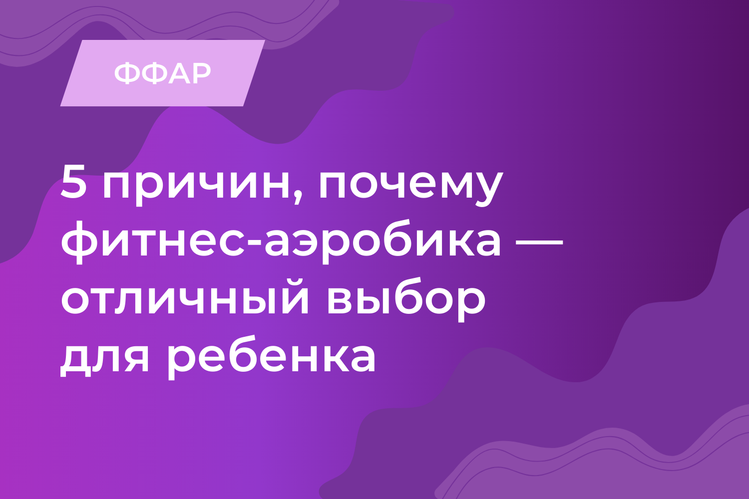 Пять причин, почему фитнес-аэробика — отличный выбор для ребенка