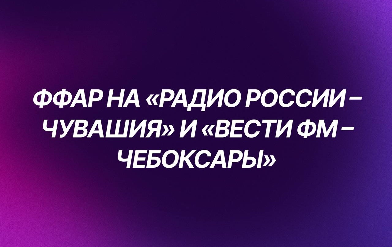 Чемпионат по фитнес-аэробике в Чувашии уже на радио