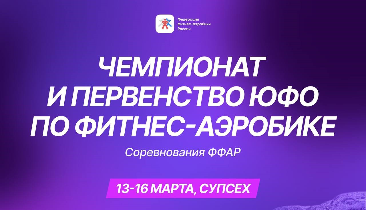 Чемпионат и Первенство ЮФО