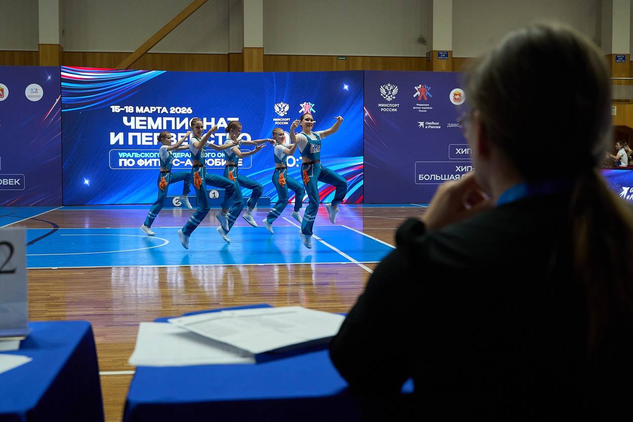 В Челябинске продолжаются Чемпионат и Первенство УФО по фитнес-аэробике
