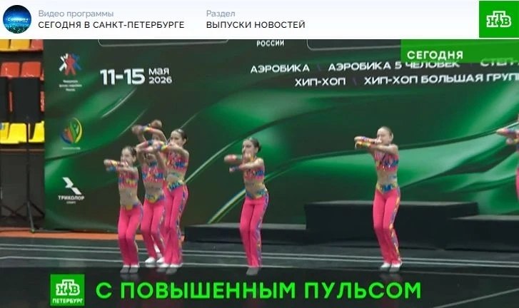 В программе «Сегодня в Санкт-Петербурге» телеканала НТВ вышел сюжет о начале 1 Этапа Кубка России по фитнес-аэробике, Всероссийских соревнований и Соревнований ФФАР