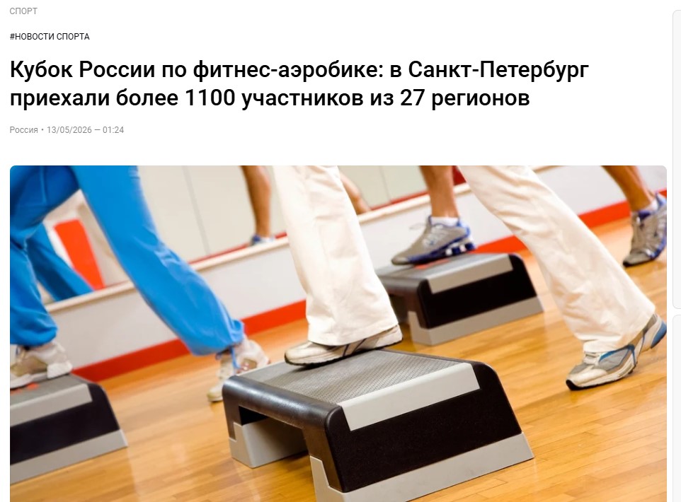 «МИР 24» о старте первого этапа Кубка России по фитнес‑аэробике