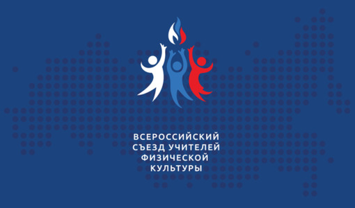 ВСЕРОССИЙСКИЙ СЪЕЗД УЧИТЕЛЕЙ ФИЗИЧЕСКОЙ КУЛЬТУРЫ