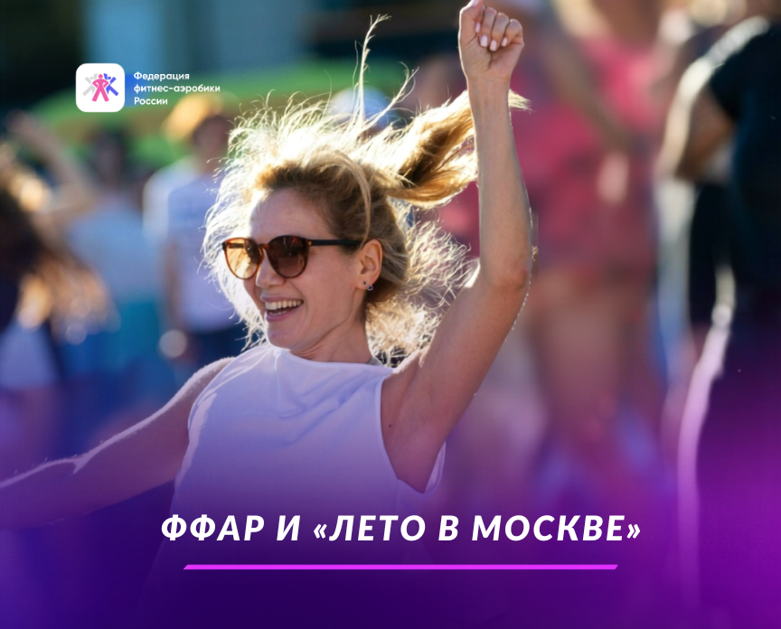 ФФАР и "Лето в Москве"
