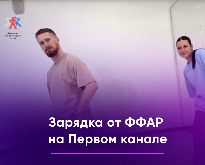 Зарядка от ФФАР снова на Первом канале