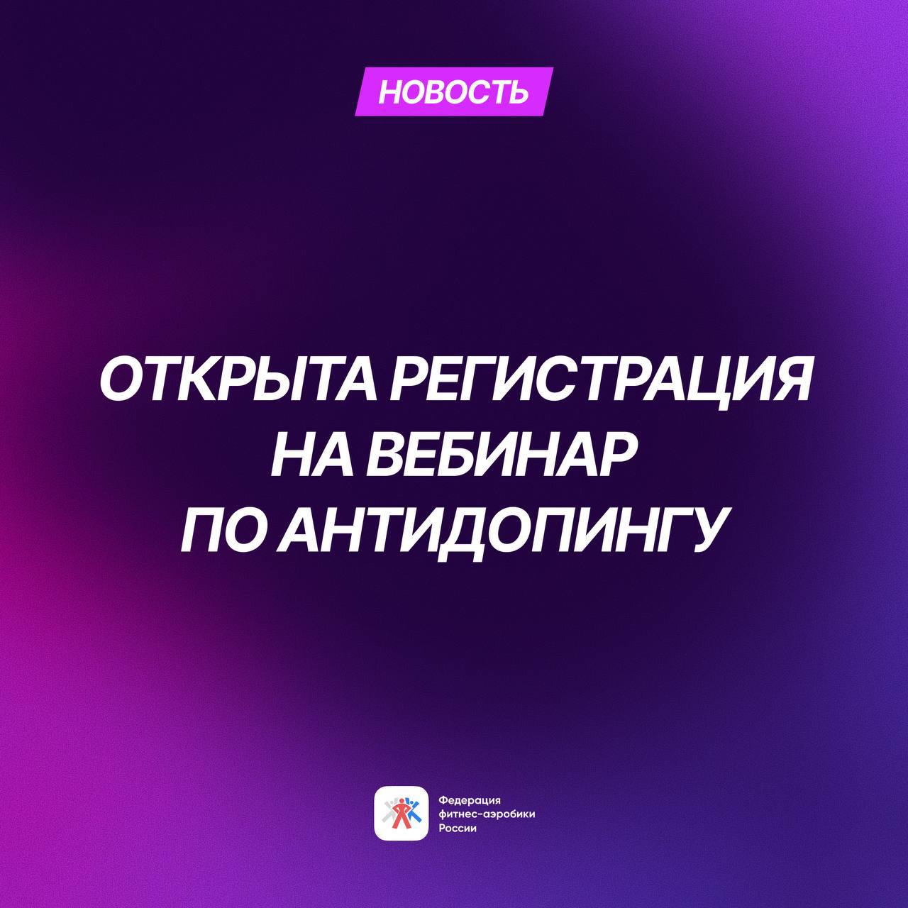 Вебинар по антидопингу для спортсменов ФФАР
